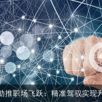 AI助推职场飞跃：精准驾驭实现升级