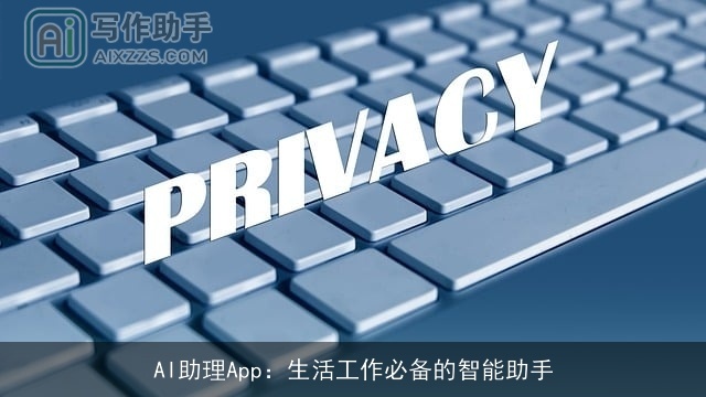 AI助理App：生活工作必备的智能助手