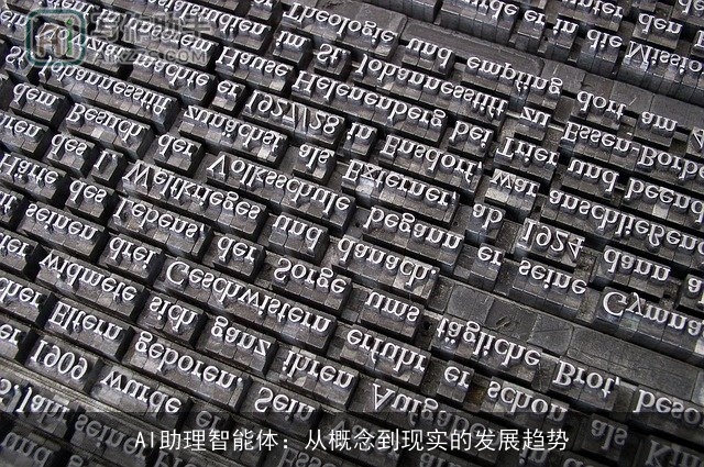 AI助理智能体：从概念到现实的发展趋势