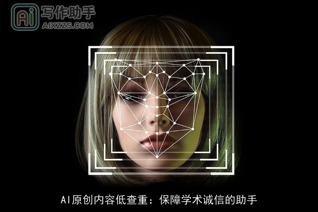 AI原创内容低查重：保障学术诚信的助手