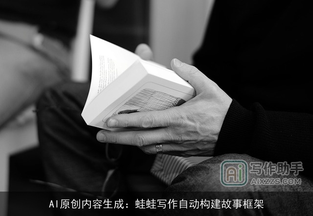 AI原创内容生成：蛙蛙写作自动构建故事框架