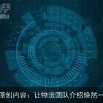 AI原创内容：让物流团队介绍焕然一新