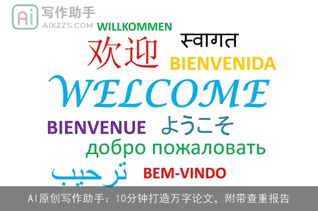 AI原创写作助手：10分钟打造万字论文，附带查重报告