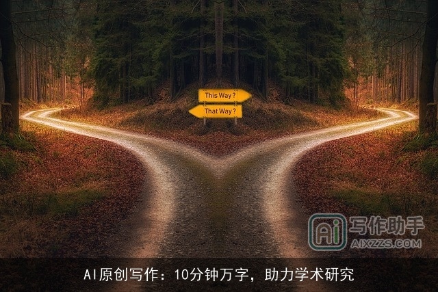 AI原创写作：10分钟万字，助力学术研究