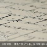 AI原创写作：打造个性化文本，展现独特风格