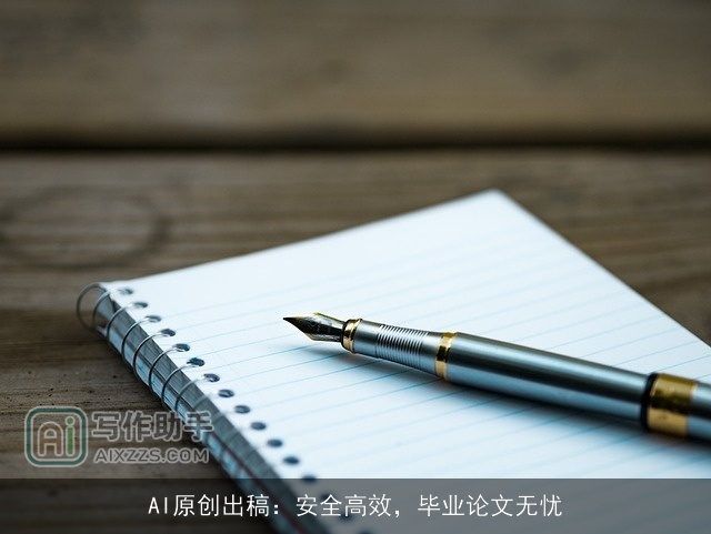 AI原创出稿：安全高效，毕业论文无忧