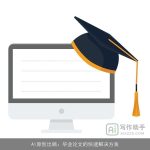 AI原创出稿：毕业论文的快速解决方案