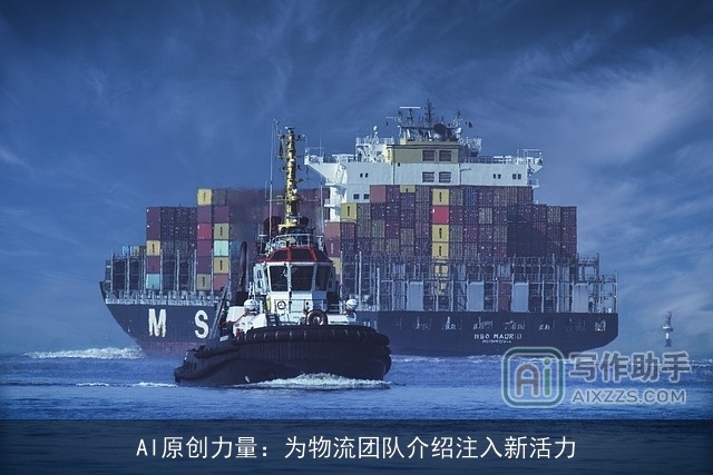 AI原创力量：为物流团队介绍注入新活力