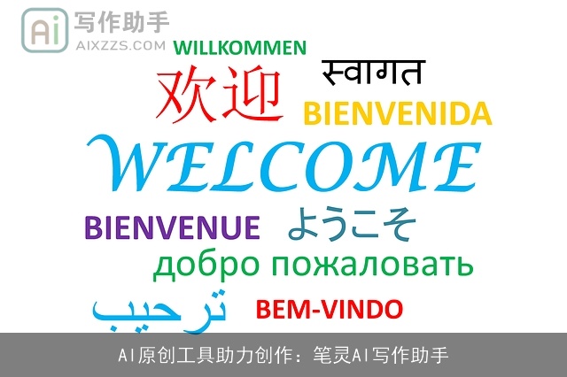 AI原创工具助力创作：笔灵AI写作助手