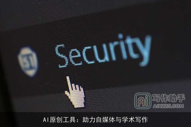 AI原创工具：助力自媒体与学术写作