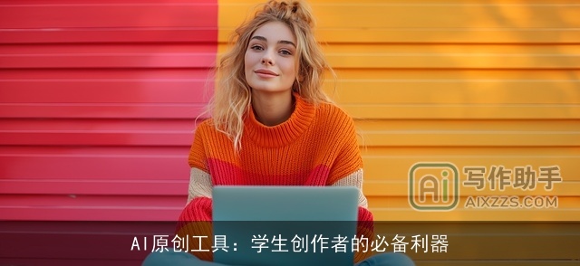AI原创工具：学生创作者的必备利器