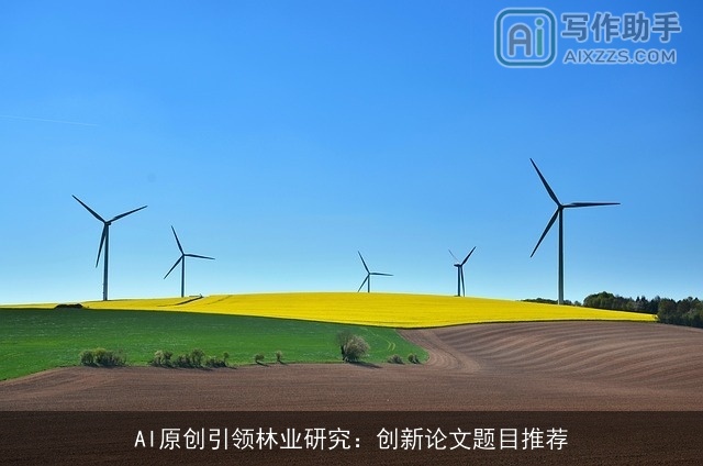 AI原创引领林业研究：创新论文题目推荐