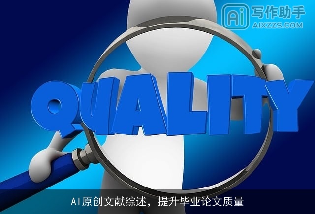 AI原创文献综述，提升毕业论文质量