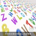 AI原创文章在线生成，快速便捷