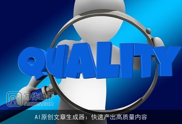 AI原创文章生成器：快速产出高质量内容