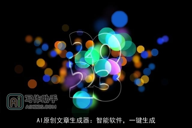 AI原创文章生成器：智能软件，一键生成