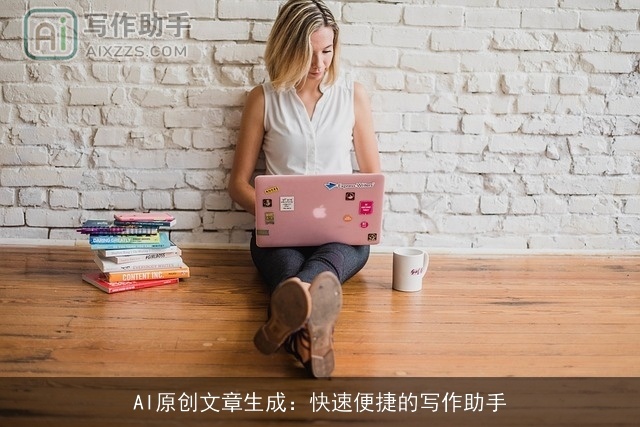 AI原创文章生成：快速便捷的写作助手