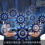 AI原创文章生成：让内容创作更简单