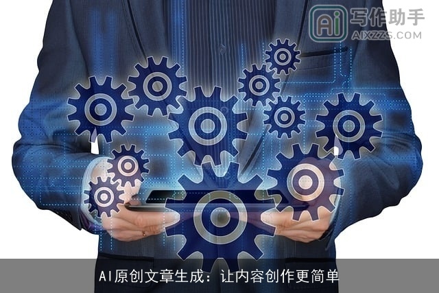 AI原创文章生成：让内容创作更简单