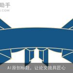 AI原创标题，让论文独具匠心