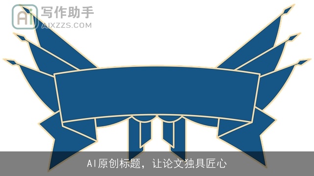AI原创标题，让论文独具匠心