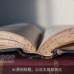 AI原创标题，让论文脱颖而出