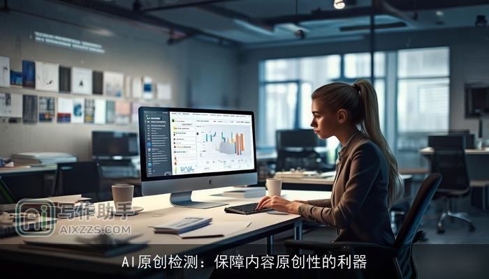 AI原创检测：保障内容原创性的利器