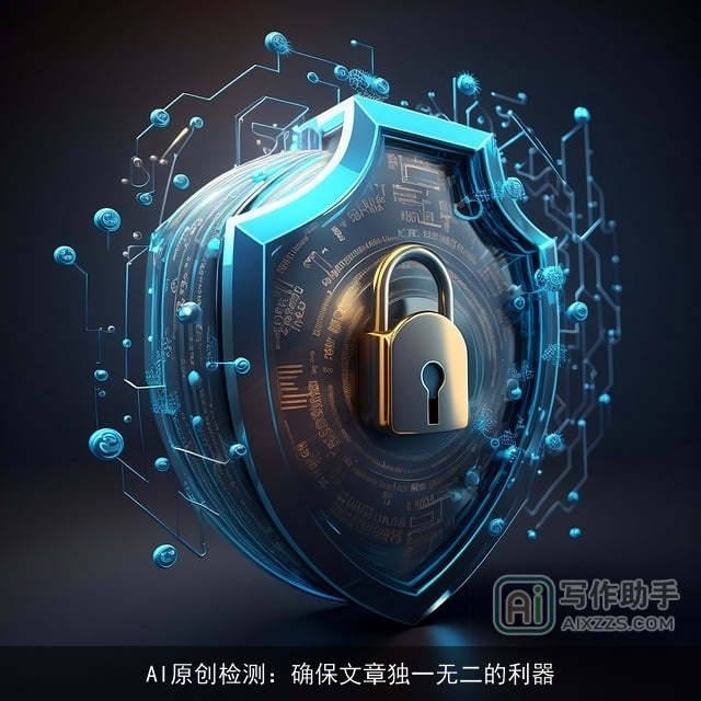 AI原创检测：确保文章独一无二的利器
