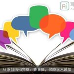 AI原创结构完整：查重低，保障学术诚信