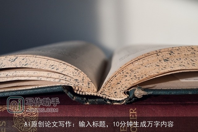 AI原创论文写作：输入标题，10分钟生成万字内容