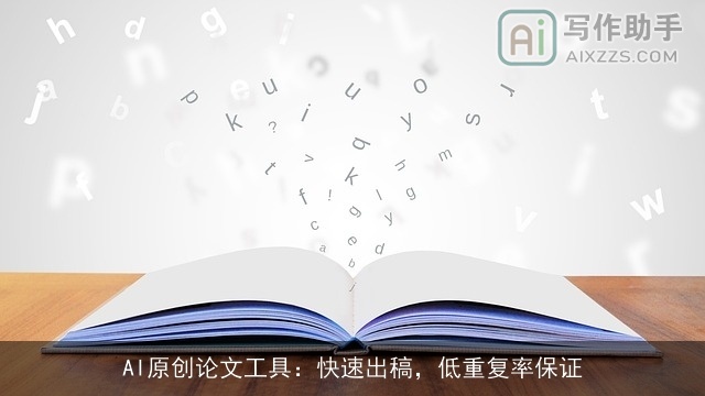 AI原创论文工具：快速出稿，低重复率保证