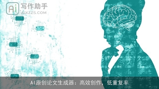 AI原创论文生成器：高效创作，低重复率