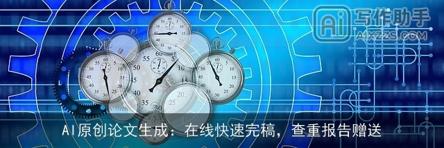 AI原创论文生成：在线快速完稿，查重报告赠送
