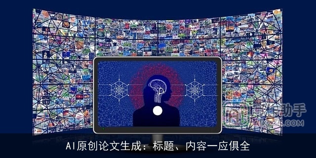 AI原创论文生成：标题、内容一应俱全