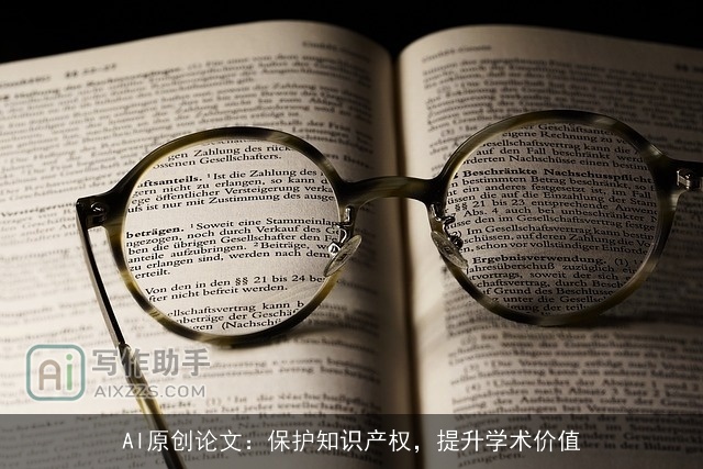 AI原创论文：保护知识产权，提升学术价值
