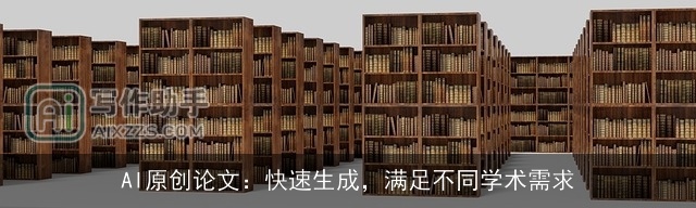 AI原创论文：快速生成，满足不同学术需求