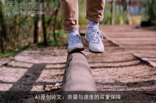 AI原创论文：质量与速度的双重保障