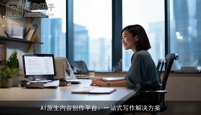 AI原生内容创作平台：一站式写作解决方案