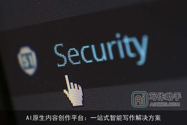 AI原生内容创作平台：一站式智能写作解决方案