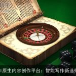 AI原生内容创作平台：智能写作新选择