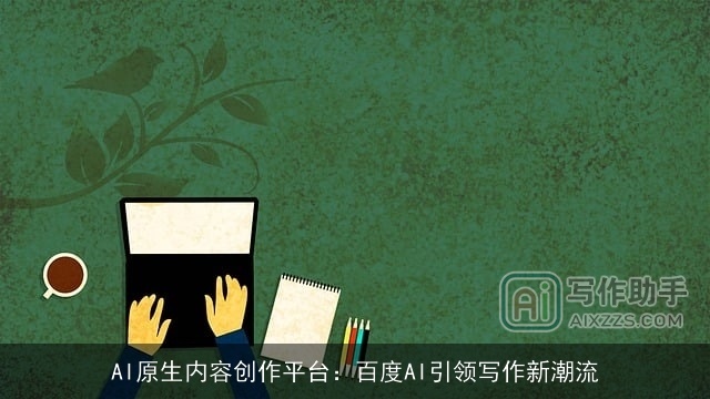 AI原生内容创作平台：百度AI引领写作新潮流