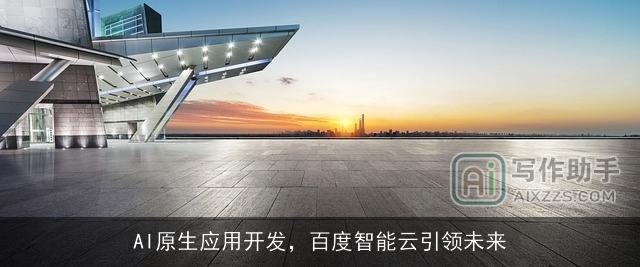 AI原生应用开发，百度智能云引领未来