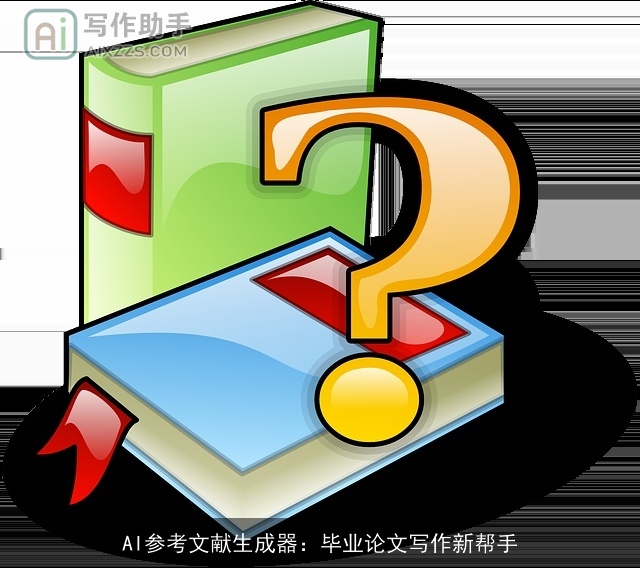 AI参考文献生成器：毕业论文写作新帮手