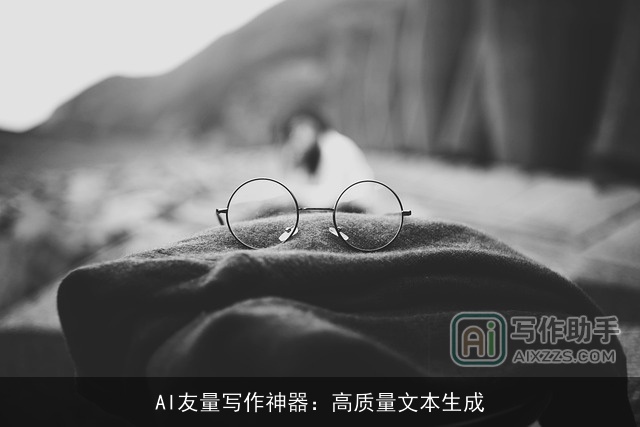 AI友量写作神器：高质量文本生成