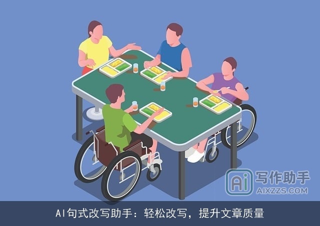 AI句式改写助手：轻松改写，提升文章质量