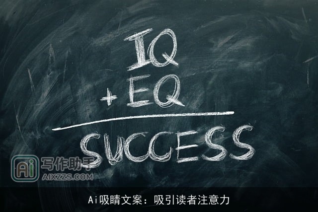 Ai吸睛文案：吸引读者注意力