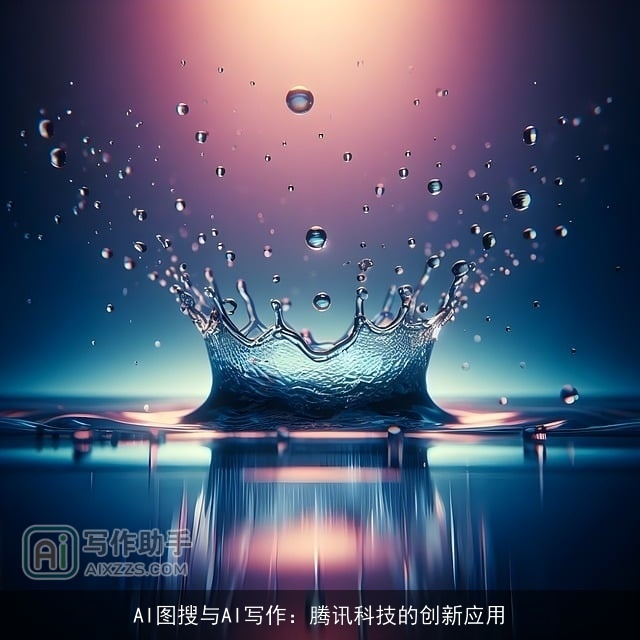 AI图搜与AI写作：腾讯科技的创新应用