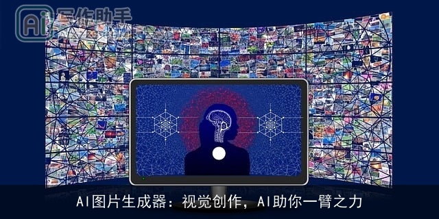 AI图片生成器：视觉创作，AI助你一臂之力