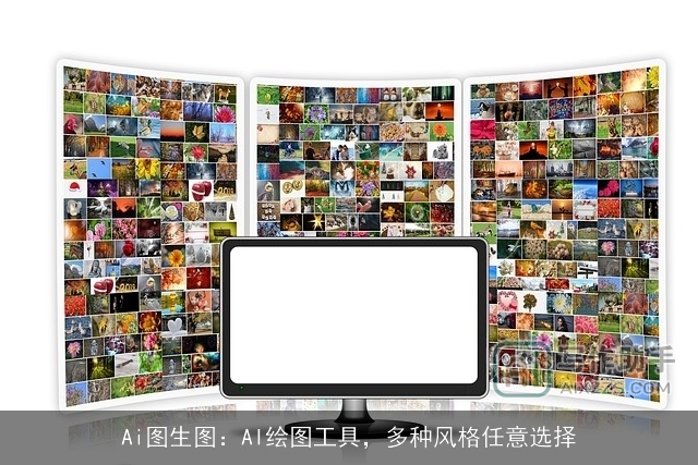 Ai图生图：AI绘图工具，多种风格任意选择