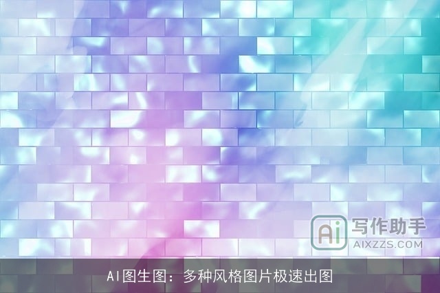 AI图生图：多种风格图片极速出图